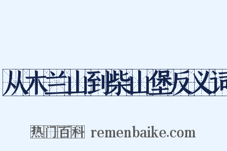 从木兰山到柴山堡反义词是什么意思的图片